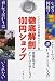 徹底解剖100円ショップ―日常化するグローバリゼーション