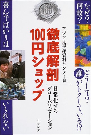 Cover image : 徹底解剖100円ショップ―日常化するグローバリゼーション
