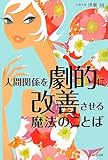 書評 人間関係を劇的に改善させる魔法のことば by cn081226027