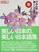 日本を楽しむ暮らしの歳時記―美しい日本の、美しい日本語集 (春) (別冊太陽)