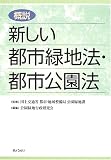 概説 新しい都市緑地法・都市公園法