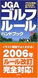 JGAゴルフルールハンドブック―イラスト解説でよくわかる!使いやすい!