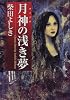 月神(ダイアナ)の浅き夢