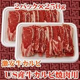 <strong>激安</strong>!家庭用 牛カルビ焼肉用 500g(250g×2)
