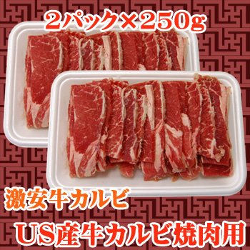 激安！家庭用　牛カルビ焼肉用　500g(250g×2)