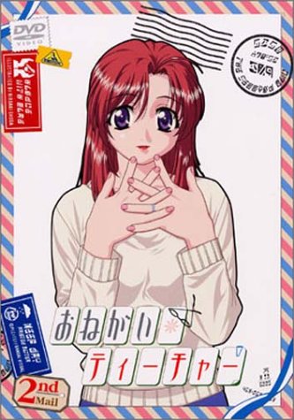 おねがい☆ティーチャー 2nd Mail 井上喜久子 保志総一朗 川澄綾子 大原さやか 田村ゆかり