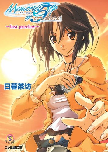 Cover image : メモリーズオフ#5 とぎれたフィルム ～last preview～ (ファミ通文庫)