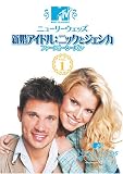 ニューリーウェッズ 新婚アイドル:ニックとジェシカ ファースト・シーズン Vol.1 [DVD]