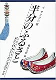 書評 半分のふるさと―私が日本にいたときのこと by 名著を読む