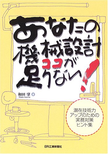 Cover image : あなたの機械設計ココが足りない！―潜在技術力アップのための実務対策ヒント集