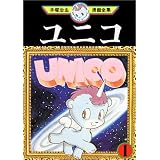 ユニコ（1） (手塚治虫漫画全集 (285))