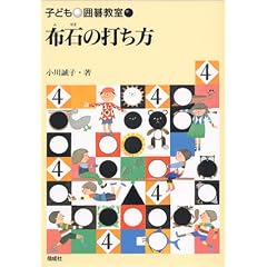 布石の打ち方 (子ども囲碁教室)