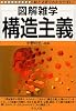 構造主義 (図解雑学)