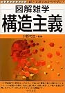 構造主義 (図解雑学)