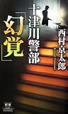 十津川警部「幻覚」 (カドカワ・エンタテインメント)