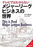 テレビではわからないメジャーリーグ・ビジネスの世界 (成美文庫)