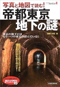 写真と地図で読む!帝都東京・地下の謎 (洋泉社MOOK―シリーズStartLine)