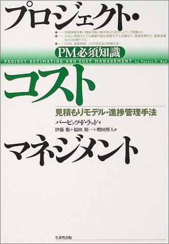 プロジェクト・コストマネジメント―PM必須知識 見積もりモデル・進捗管理手法