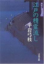 江戸の精霊流し―御宿かわせみ〈31〉 (文春文庫)