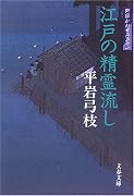 江戸の精霊流し―御宿かわせみ〈31〉 (文春文庫)