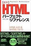 標準HTMLパーフェクトリファレンス の評価・レビュー