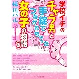 学校イチのチャラ男と手錠でつながれちゃった女の子の物語(仮) (ケータイ小説文庫―野いちご)
