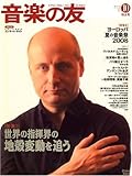 音楽の友 2008年 10月号 [雑誌]-