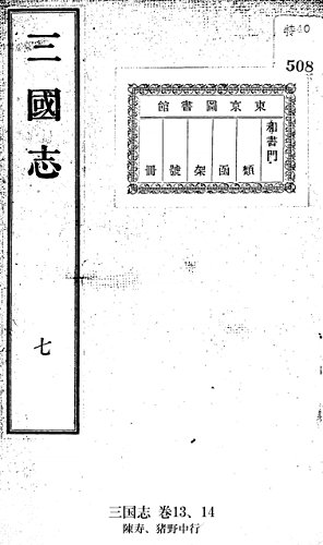 三国志 巻13,14 (Japanese Edition)