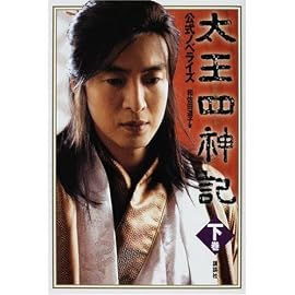 太王四神記 公式ノベライズ 下巻