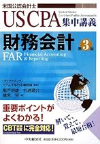 US CPA集中講義 財務会計 (USCPA集中講義)