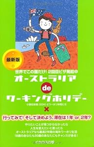 オーストラリアdeワーキングホリデー 最新版 (この国deワーキングホリデーシリーズ)