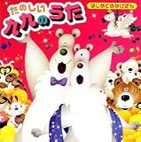 はじめてのかけざん たのしい九九のうた はじめてのかけざん たのしい九九のうた