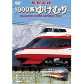 長野電鉄 1000系ゆけむり 北信濃を走る“ながでん”の車両たち [DVD]