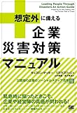 「想定外」に備える企業災害対策マニュアル