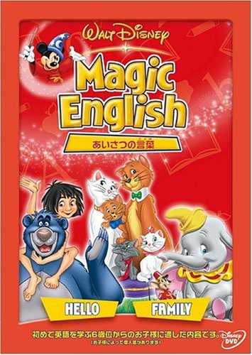 Magic English あいさつの言葉 [DVD]
