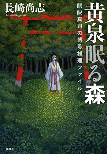 黄泉眠る森: 醍醐真司の博覧推理ファイル