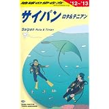 C03 地球の歩き方 サイパン 2012~2013