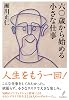 六〇歳から始める小さな仕事