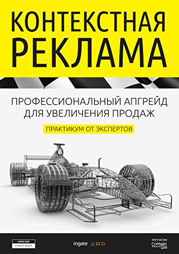 Контекстная реклама: профессиональный апгрейд для увеличения продаж. Практикум от экспертов (Russian Edition)