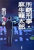 所轄刑事・麻生龍太郎