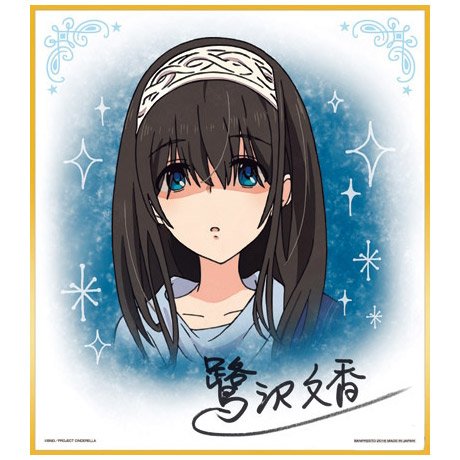 一番くじプレミアム アイドルマスター シンデレラガールズ PART3 F賞 サイン色紙 鷺沢文香 単品