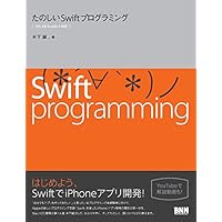 たのしいSwiftプログラミング―[iOS 8&Xcode 6対応]