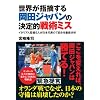 世界が指摘する岡田ジャパンの決定的戦術ミス〜イタリア人監督5人が日本代表の7試合を徹底分析〜 (COSMO BOOKS)