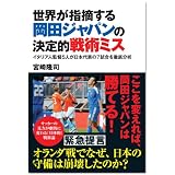 世界が指摘する岡田ジャパンの決定的戦術ミス〜イタリア人監督5人が日本代表の7試合を徹底分析〜 (COSMO BOOKS)