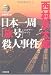 日本一周「旅号」(ミステリー・トレイン)殺人事件―ミリオンセラー・シリーズ (光文社文庫)