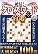 絶品!クロスワード百選 vol.2 2013年 02月号 [雑誌]