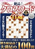 絶品!クロスワード百選 vol.2 2013年 02月号 [雑誌]