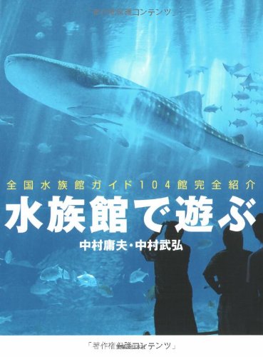 Cover image : 水族館で遊ぶ   全国水族館ガイド 104館完全紹介
