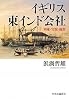イギリス東インド会社  - 軍隊・官僚・総督