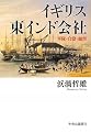 イギリス東インド会社 - 軍隊・官僚・総督